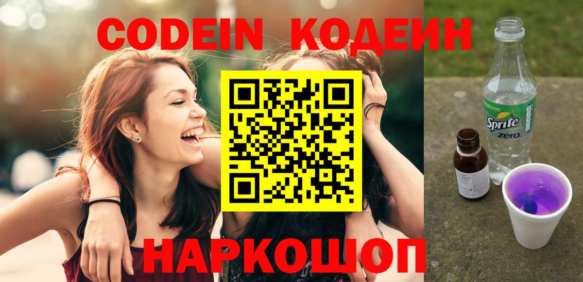 Воронеж  Кодеиновый сироп Lean Purple Drank  Кодеиновый сироп Lean Purple Drank  Вход с VPN 