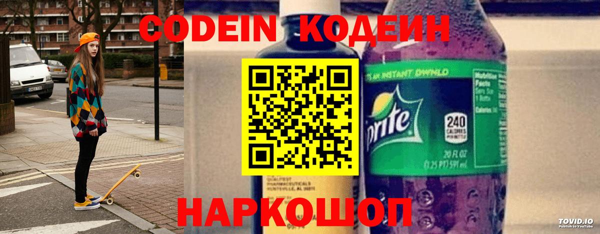 Codein Purple Drank Воронеж